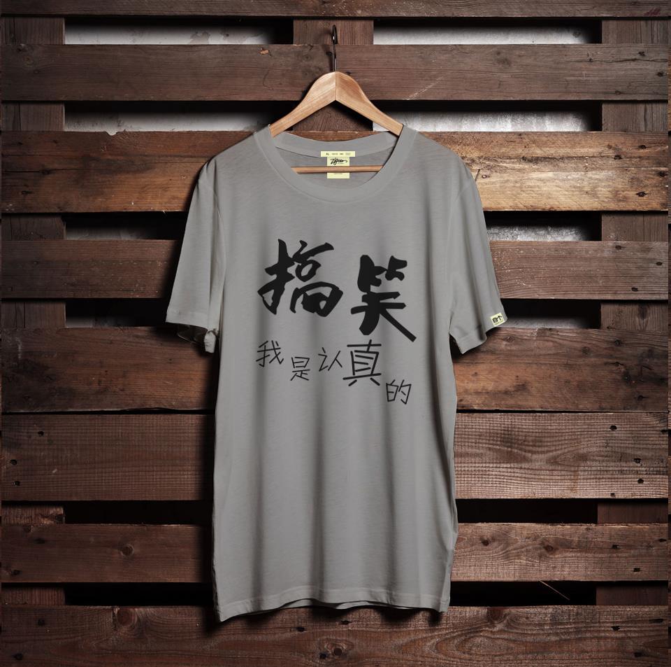 搞笑我是认真的-灰色