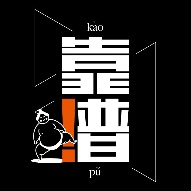 自个模特图