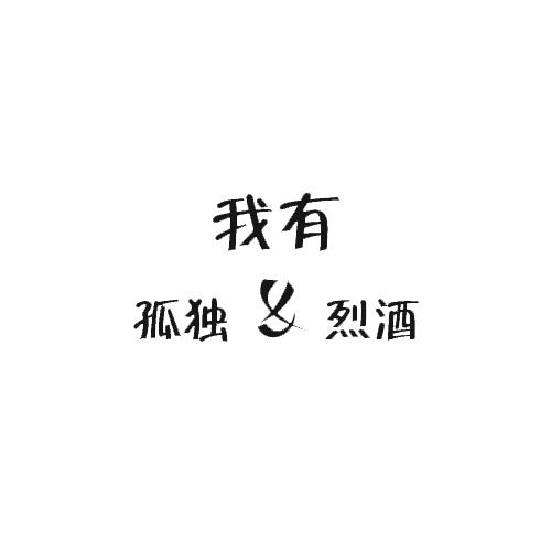 我有孤独和烈酒119.00 我有孤独和烈酒,你愿意跟我走?立即购买