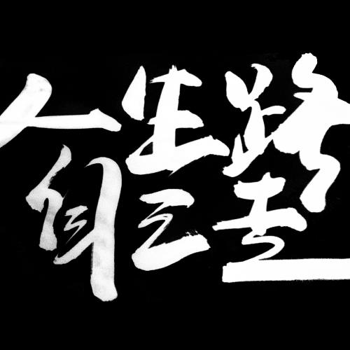 人生路自己走 书法字体设计 99.00