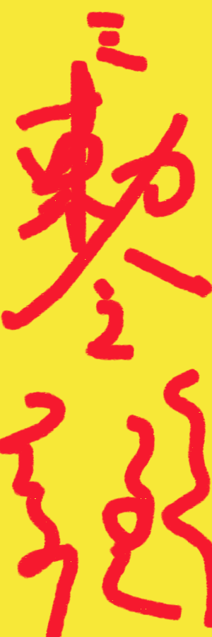 T恤