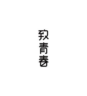 T恤