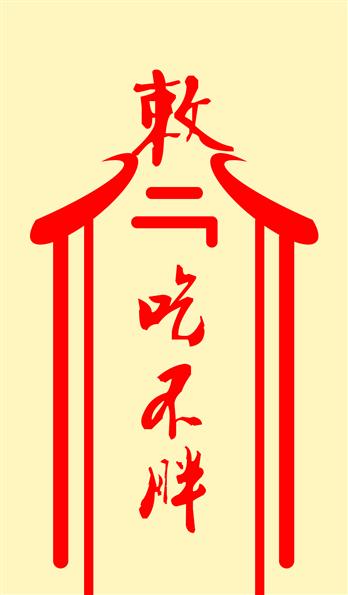 吃不胖符