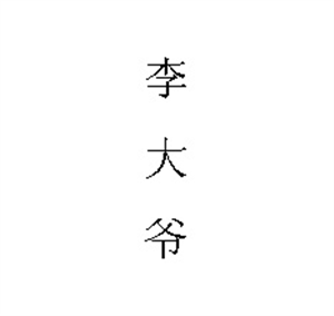 T恤