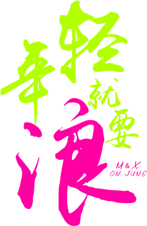 T恤