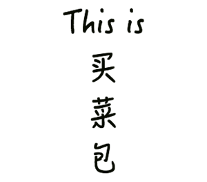 帆布袋