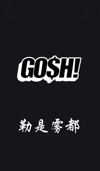 重庆说唱 厂牌GOSH