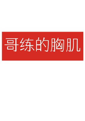T恤