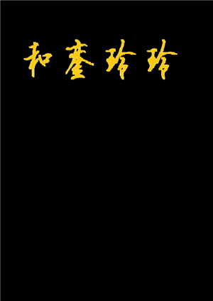 T恤