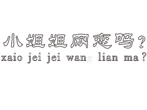 卫衣
