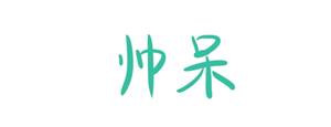 T恤