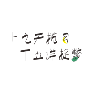 T恤