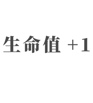 生命值 1丨自个网,是一家面向设计师,ip以及企业,专注于原创插画周边