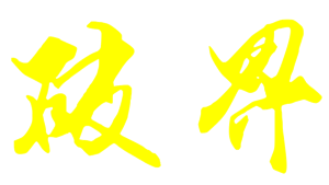 T恤