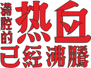 T恤