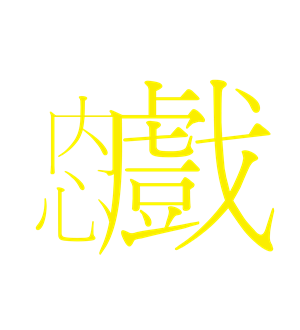 T恤