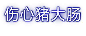 T恤