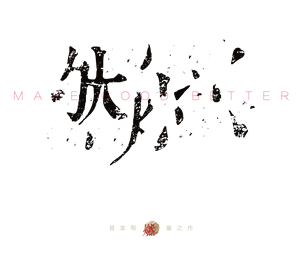 帆布袋