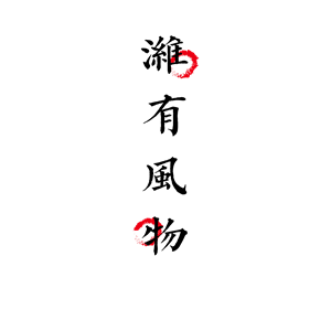 海峡汉字参数作品