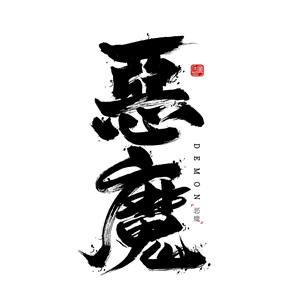 海峡汉字参数作品