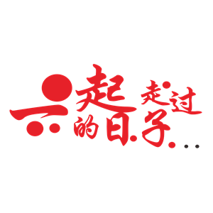 海峡汉字参数作品