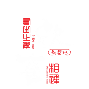 海峡汉字参数作品