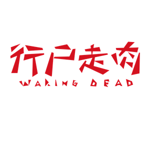 海峡汉字参数作品