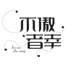 海峡汉字参数作品