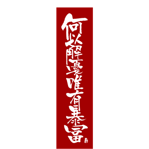 海峡汉字参数作品