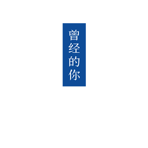 海峡汉字参数作品