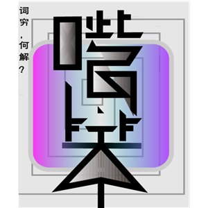 海峡汉字参数作品