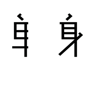 海峡汉字参数作品