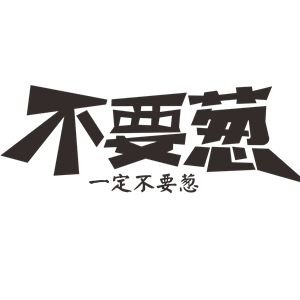 海峡汉字参数作品