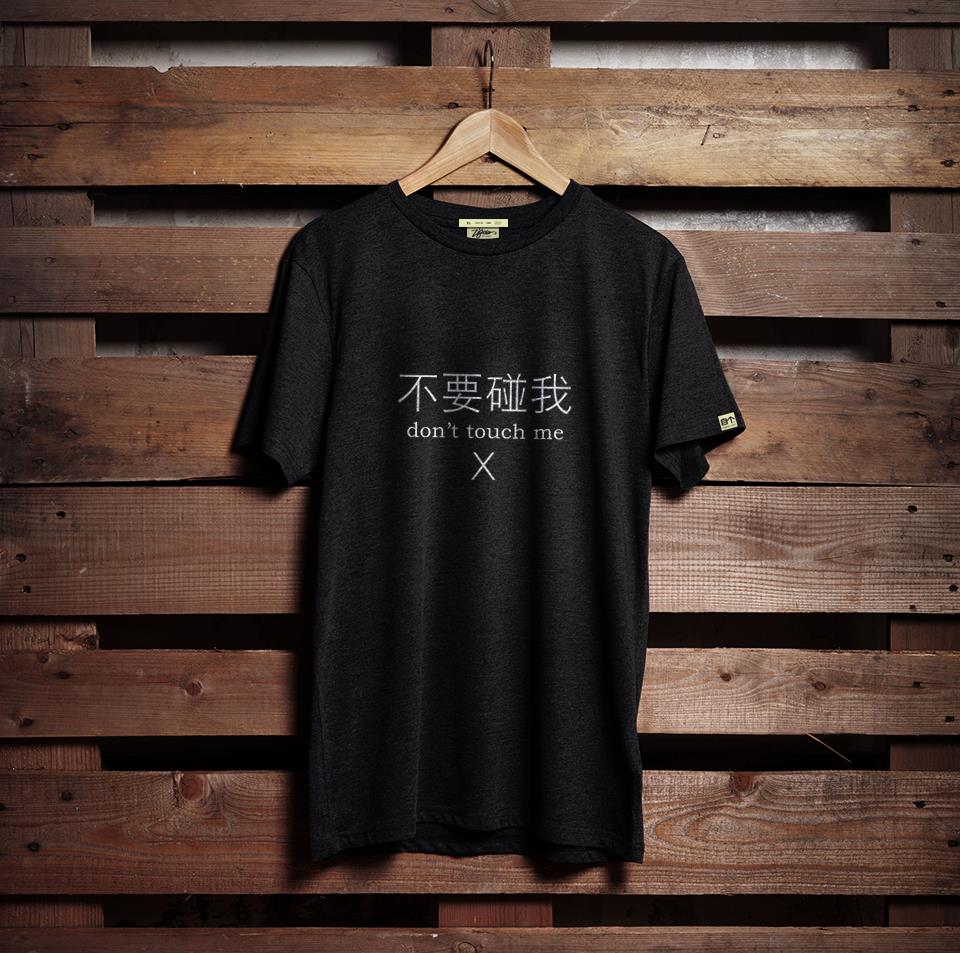 简约文字t桖(别碰我)